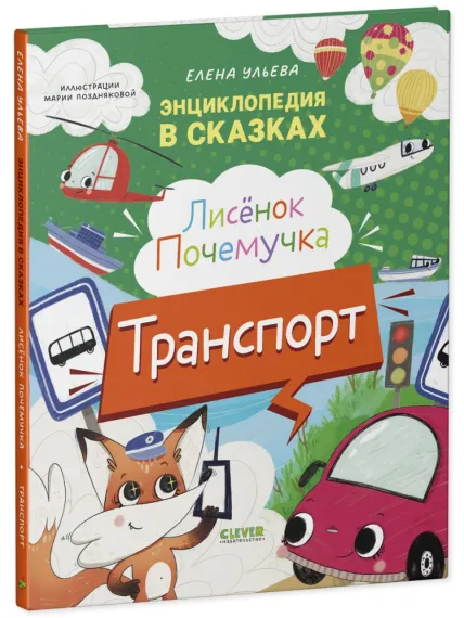 Энциклопедия в сказках. Лисенок Почемучка. Транспорт