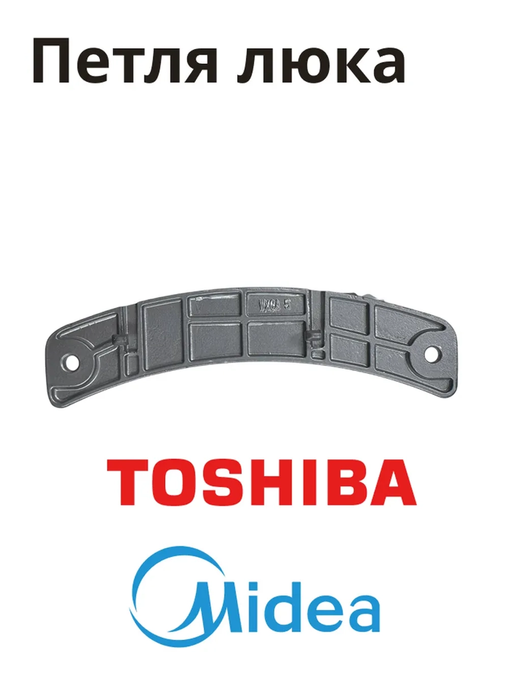 Петля люка для стиральной машины Midea 12338100001462