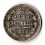 15 копеек 1915 год - ВС - Николай II - Царская Россия