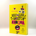 Мелодия моего мятежа | Хельга Цвек