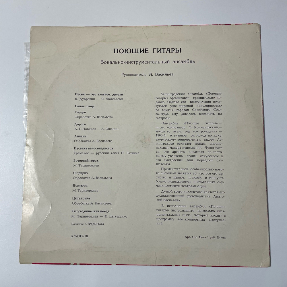Винтажная виниловая пластинка LP ВИА Поющие Гитары (СССР 1969) 10 дюймов