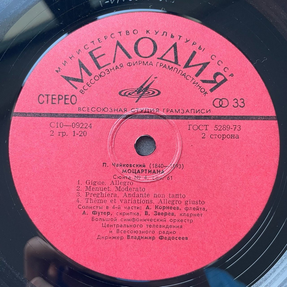 Винтажная виниловая пластинка LP С. Танеев, П. Чайковский, Иоанн Дамаскин (Кантата), Моцартиана (Сюита № 4) (СССР 1979)
