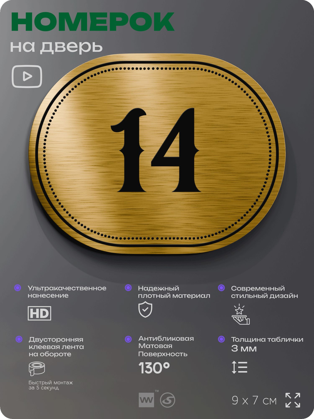 Номерок на дверь квартиры 14, для кабинета, офиса, шильдик 9 х 7 см, золотистый, Айдентика Технолоджи
