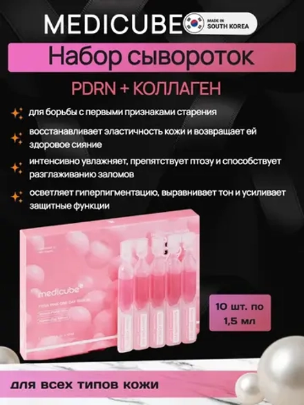 MEDICUBE набор концентрированных сывороток с ПДРН и коллагеном PDRN Pink One Day Serum