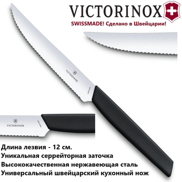 Кухонный нож Victorinox Мод. Swiss Modern для стейка, волнистое лезвие 12 см, чёрный #6.9003.12W