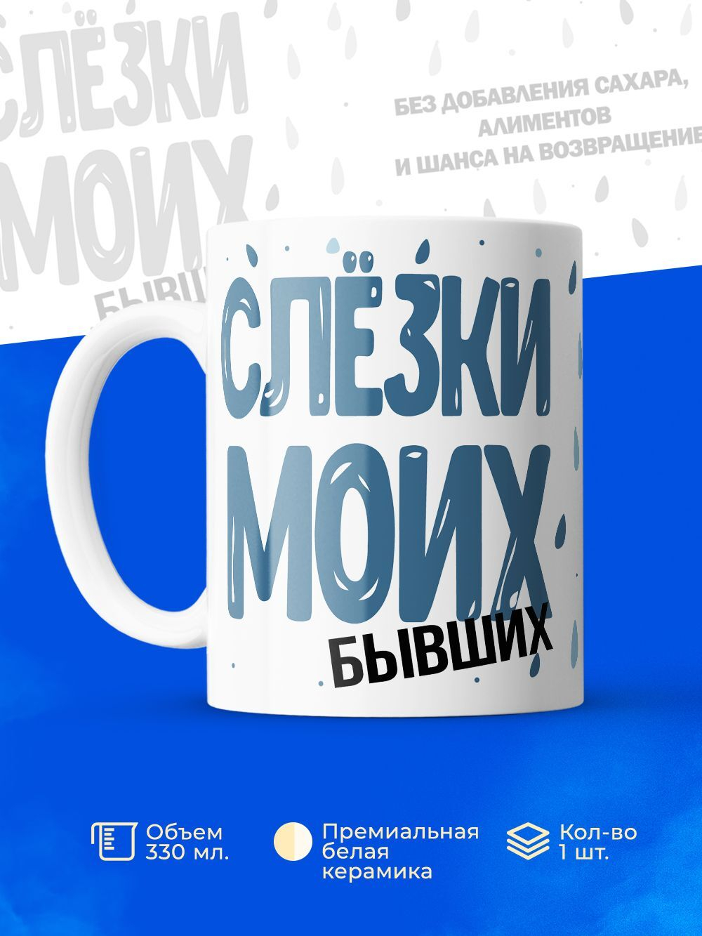 Кружка, слезы бывших, 330мл. 1шт.