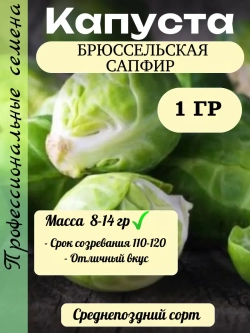 Семена Капуста брюссельская Сапфир 1гр