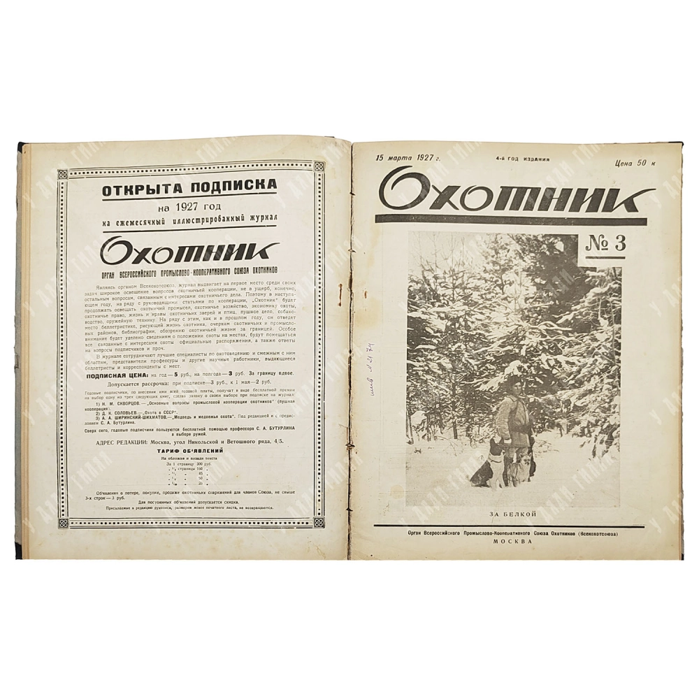 Охотник. Иллюстрированный журнал охоты и рыболовства. Подшивка за 1927.