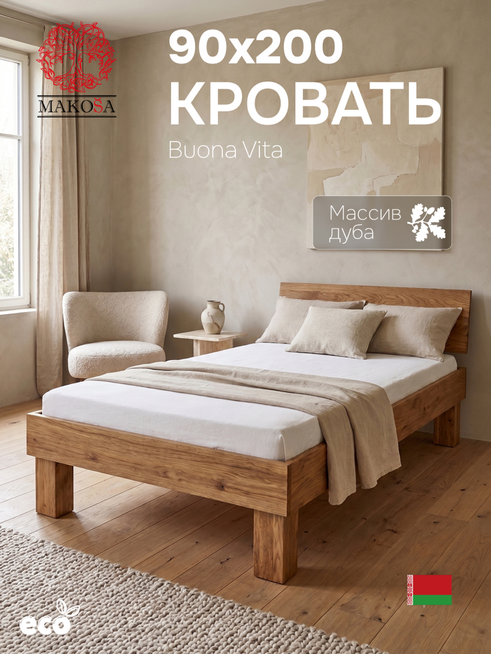Кровать 90х200, Буэно Вита, односпальная кровать, массив дуба, MAKOSA