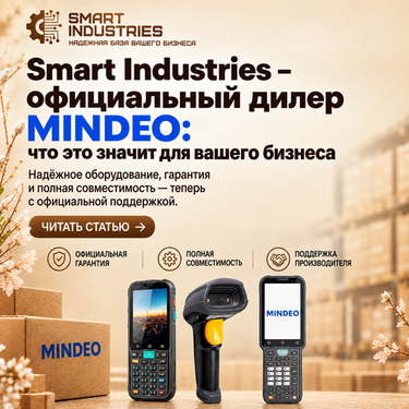 Smart Industries — официальный дилер Mindeo: что это значит для вашего бизнеса