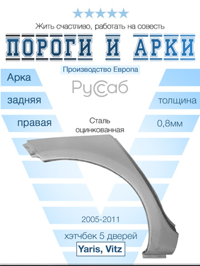 Арка правая Toyota Yaris, Vitz 2005-2011 хэтчбек 5дв (Polcar)