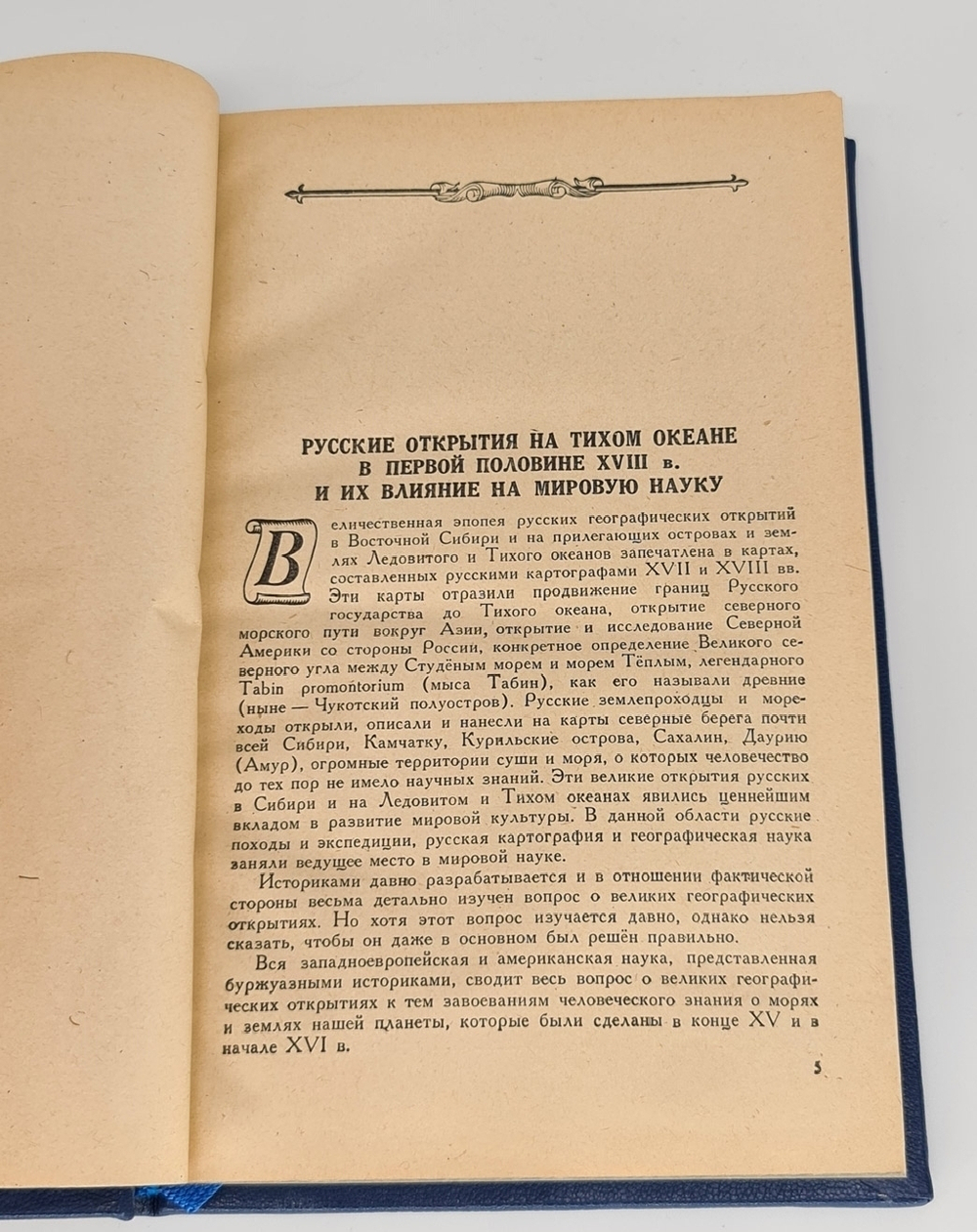 Подарочная книга "Из истории великих русских географических открытий" А. В. Ефимов 1949 г