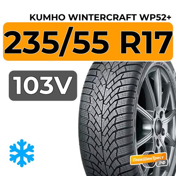 Kumho WinterCraft WP52+ 235/55 R17 103V XL