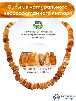 Бусы из натуральных камней женские янтарные лечебные необработанные, длина 53 см