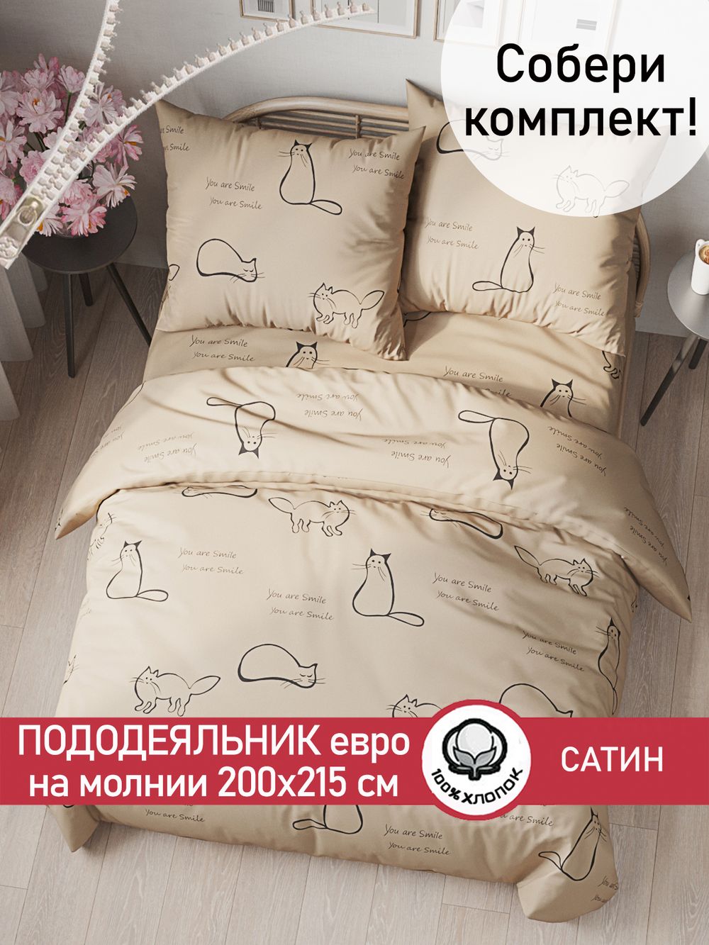 Пододеяльник "КОТИКИ (беж)" евро 200х215 см Сказка сатин