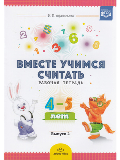 Вместе учимся считать. Рабочая тетрадь. 4-5 лет. Выпуск 2. ФГОС