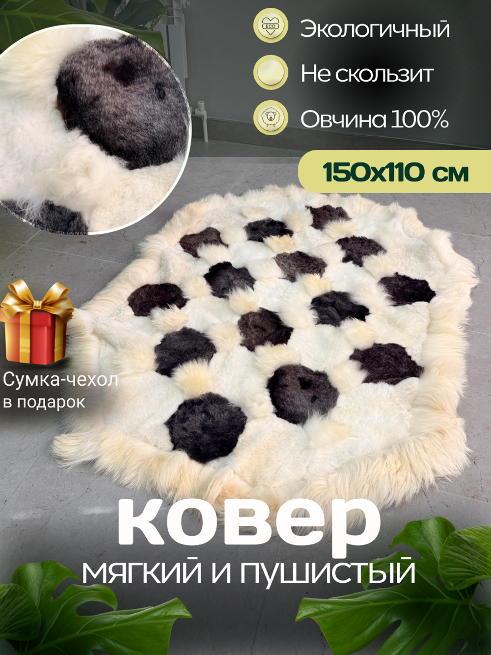Ковер прямоугольный натуральный мех овчина