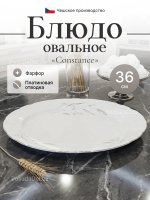 Блюдо овальное "Constance" Серебряные колосья 36 см