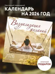 Визуализация желаний. Календарь настенный на 16 месяцев на 2026 год (300х300 мм)