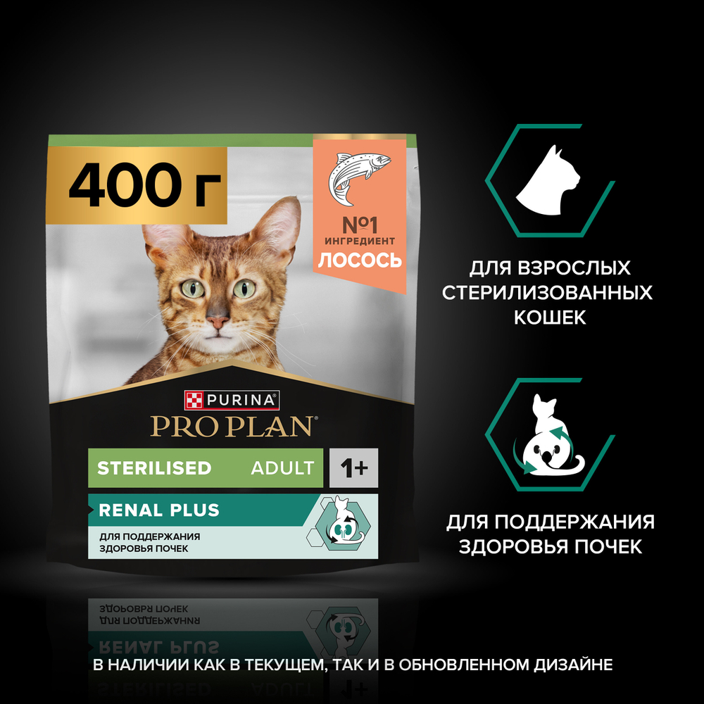 Сухой корм PRO PLAN Sterilised Adult RENAL PLUS для взрослых стерилизованных кошек лосось 400 г