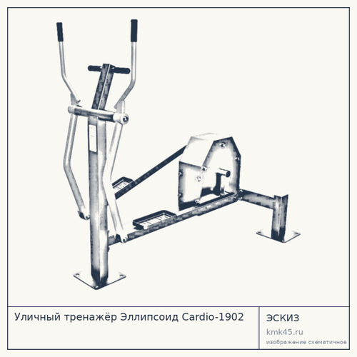 Уличный тренажёр Эллипсоид Cardio-1902 — от 138 000 ₽
