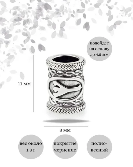 Шарм «Руна Альгиз» из серебра, инфографика с размерами