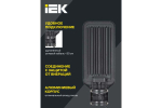 Светильник LED консольный ДКУ 1011-75Ш 5000К IP65 IEK