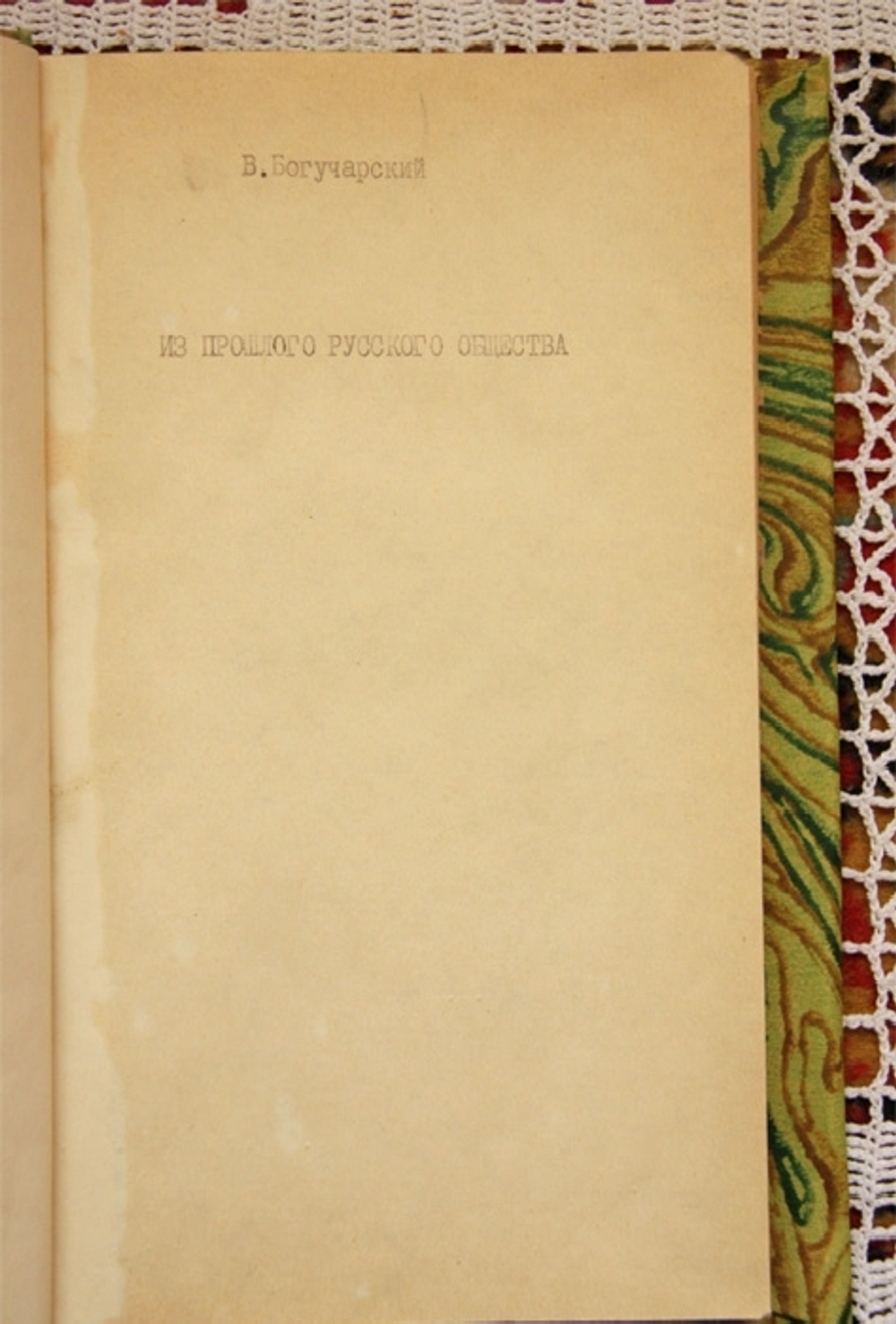 "Из прошлого русского общества". В. Богучарский. 1904г. - антикварная книга