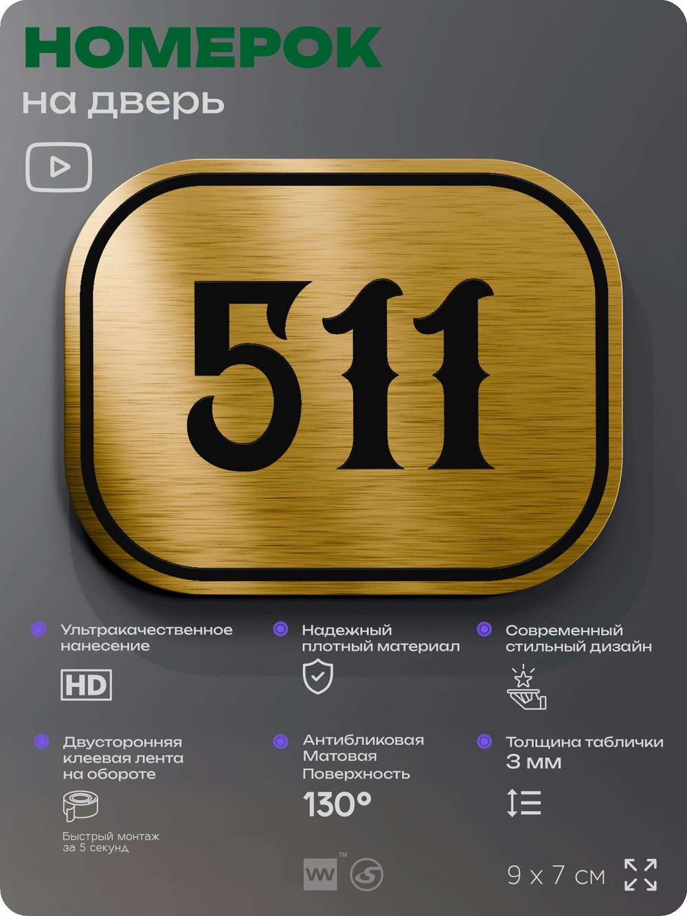 Номерок на дверь квартиры 511, для кабинета, офиса, шильдик 9 х 7 см, золотистый, Айдентика Технолоджи