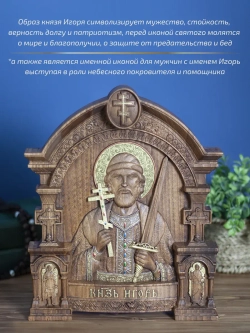 Святой благоверный князь Игорь , бук, 32х26х3,8 см