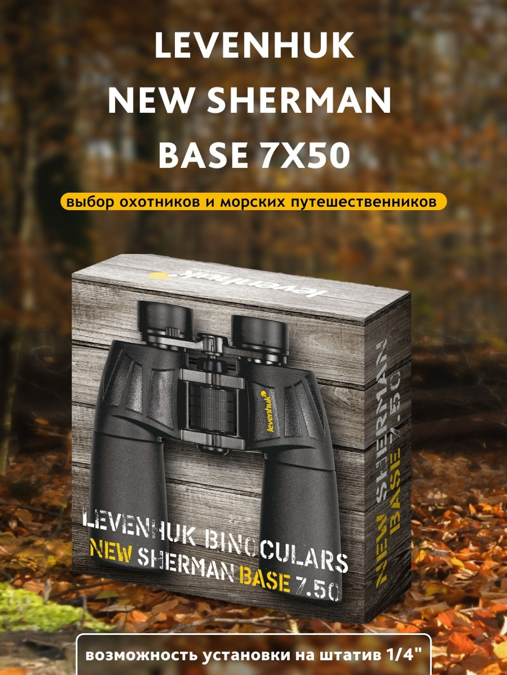 Бинокль Levenhuk New Sherman BASE 7x50