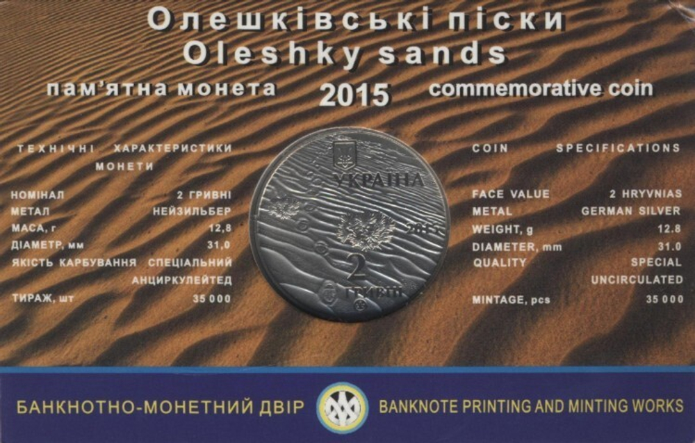 2 гривны "Олешковские пески" 2015 год  в буклете