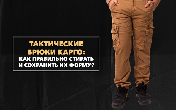 Как правильно стирать тактические брюки карго и сохранить их форму Как правильно стирать тактические брюки карго и сохранить их форму