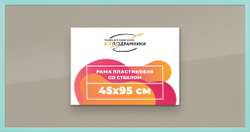 Рамка 45x95 для постера и фотографий