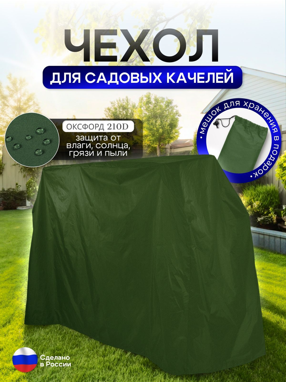 Чехол на качелю 245*180*140 см (Д*В*Ш) белый