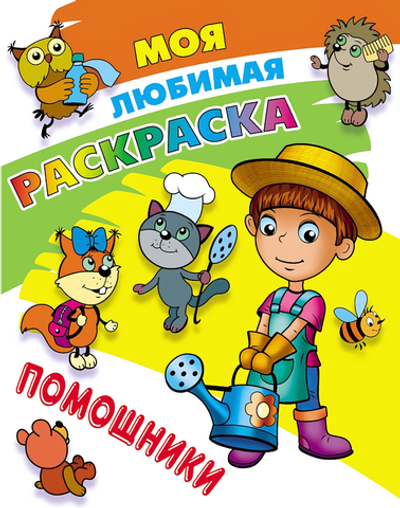 Моя любимая раскраска А4 "Помощники" (Букмастер)