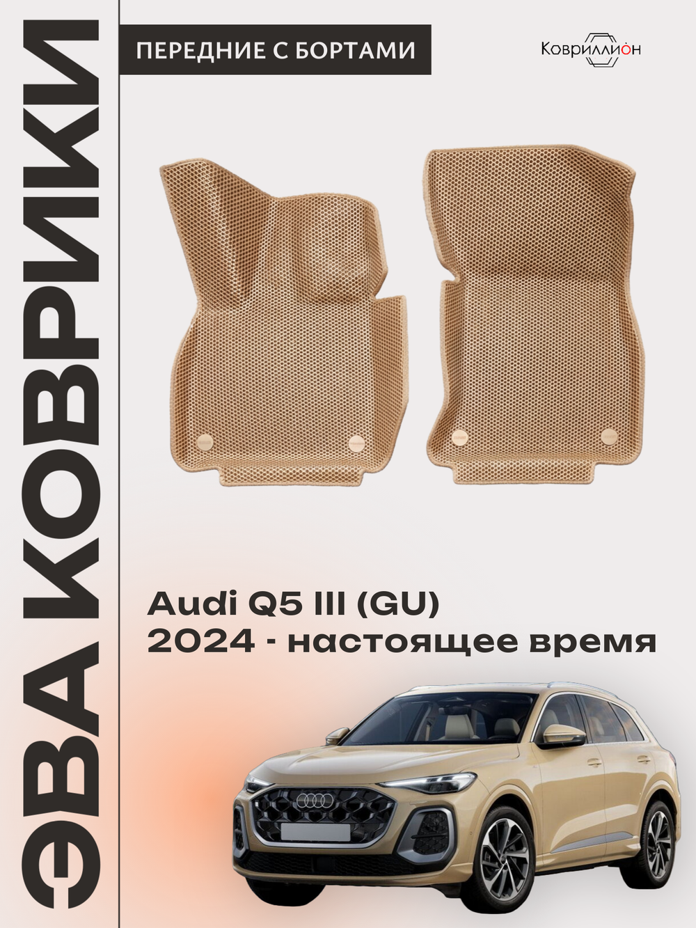 Передние автомобильные коврики ЭВА с бортами для Audi Q5 III (GU) 24-н.в.
