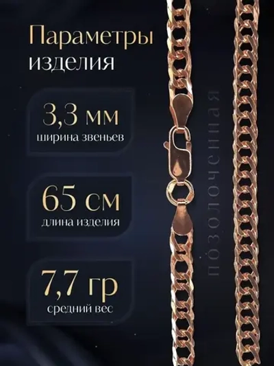 Цепочка Двойной ромб серебряная позолоченная, ширина 3,3 мм