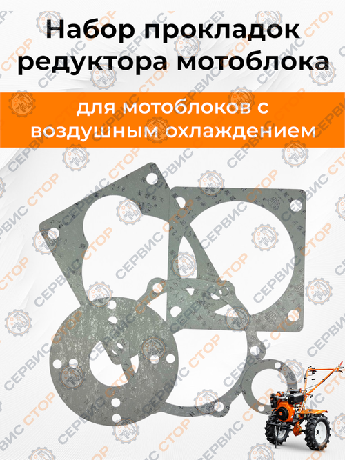 Комплект прокладок редуктора к мотоблоку с воздушным охлаждением