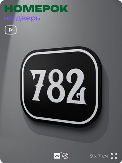 Номерок на дверь квартиры 782, для кабинета, офиса, шильдик 9 х 7 см, черный, Айдентика Технолоджи
