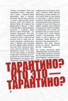 Квентин Тарантино. От синефила до режиссёра (Цветной срез)