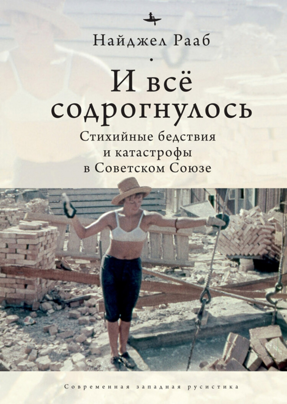 И все содрогнулось: Стихийные бедствия и катастрофы в советском союзе