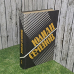 Юлиан Семенов. Собрание сочинений в 8 томах. Том 2. Политические хроники 1941