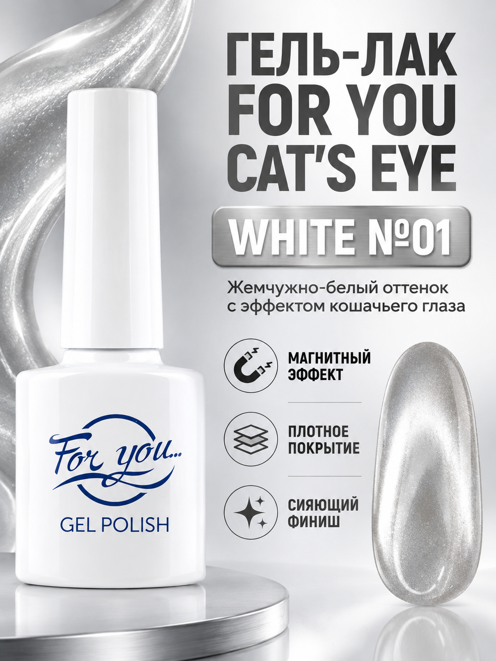 Гель-лак FOR YOU Cat's eye WHITE № 01