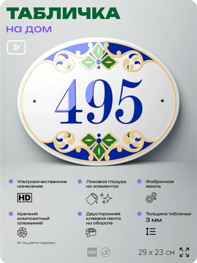 Адресная табличка с номером дома 495, на фасад и забор, на дверь, овальная в средиземноморском стиле, 29х23 см, Айдентика Технолоджи