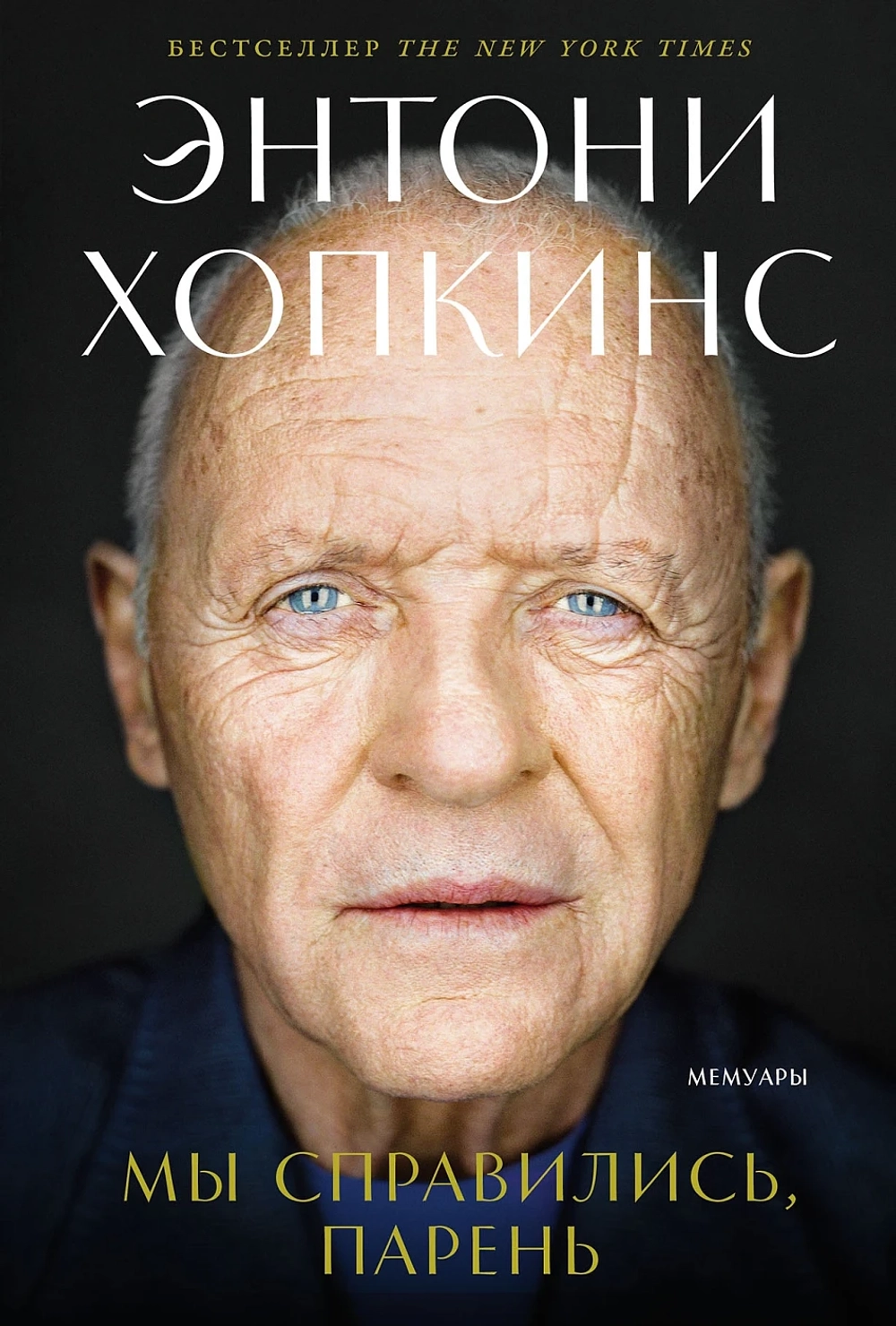 Мы справились, парень: Мемуары