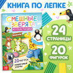 Книга по лепке из пластилина Смешные зверята