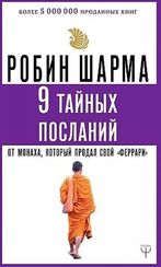 9 тайных посланий от монаха, который продал свой «феррари»