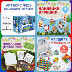 Артбокс №239 "Новогодние игрушки" (5-8 лет) из 3 подарков