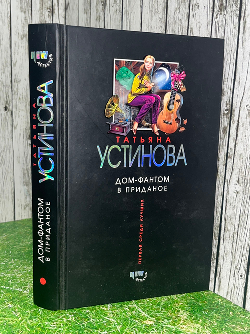 Татьяна Устинова. Дом-фантом в приданое